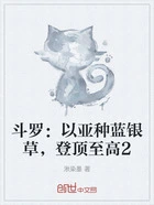 斗罗:以亚种蓝银草,登顶至高2在线阅读