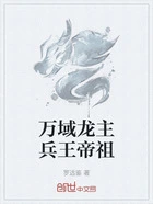 万域龙主兵王帝祖在线阅读