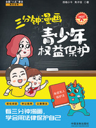 三分钟漫画青少年权益保护在线阅读