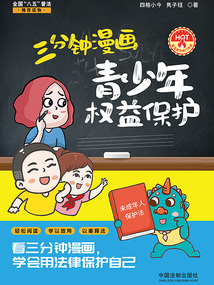 三分鐘漫畫青少年權(quán)益保護(hù)
