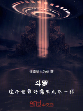 斗罗:这个世界好像有点不一样在线阅读