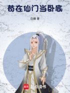 苟在仙门当卧底在线阅读