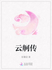 云舸傳