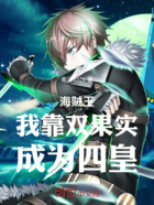 海贼王:我靠双果实,成为四皇在线阅读