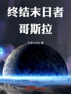 终结末日者:哥斯拉在线阅读