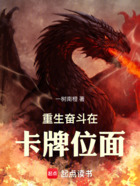 重生奋斗在卡牌位面在线阅读