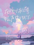 在呼吸机警报声中吻你在线阅读