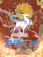 星锁十绝在线阅读