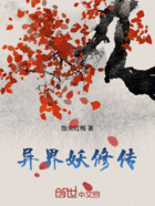 异界妖修传在线阅读