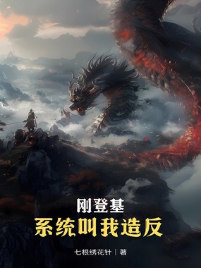 从造反开始建立气运仙朝在线阅读