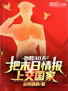 倒数30天：把末日情报上交国家在线阅读