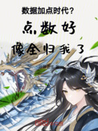 数据加点时代?点数好像全归我了在线阅读