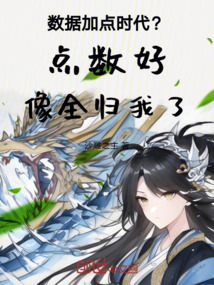 數(shù)據(jù)加點時代?點數(shù)好像全歸我了
