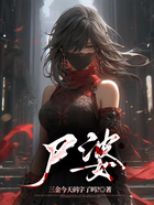 尸婆在线阅读