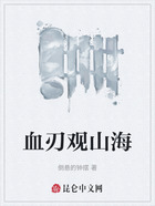 血刃观山海在线阅读