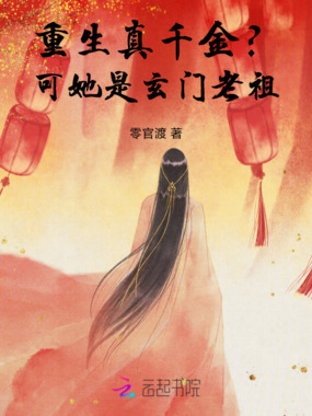 重生真千金?可她是玄门老祖在线阅读