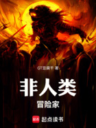 非人类冒险家在线阅读