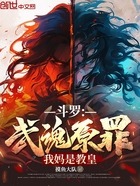 斗罗:武魂原罪,我妈是教皇在线阅读
