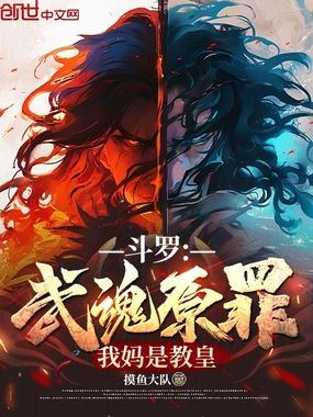 斗罗：武魂原罪，我妈是教皇在线阅读