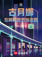 我,古月娜,在柯南世界当法医在线阅读