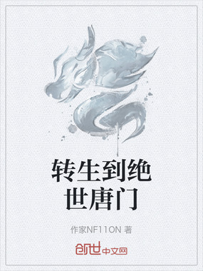 转生到绝世唐门在线阅读