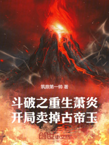 斗破之重生蕭炎，開局賣掉古帝玉