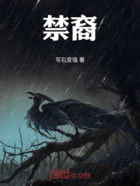 禁裔在线阅读