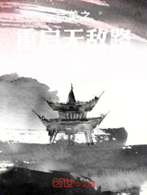 完美之重啟無敵路！