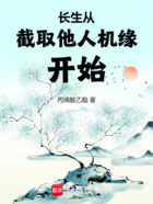 长生从截取他人机缘开始在线阅读