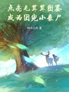 点亮毛茸茸图鉴,成为团宠小丧尸在线阅读