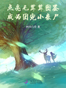 點亮毛茸茸圖鑒,成為團寵小喪尸