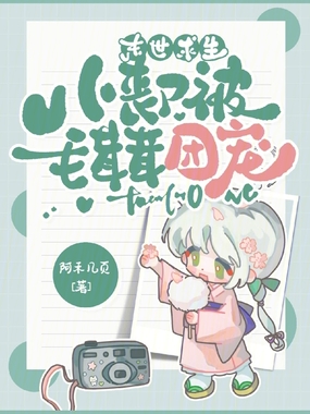 末世求生:小丧尸被毛茸茸团宠!在线阅读