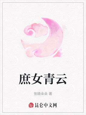 庶女青云在线阅读