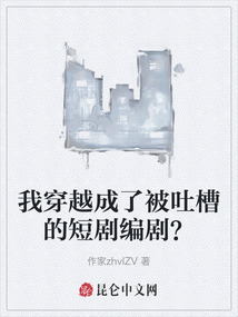我穿越成了被吐槽的短剧编剧？