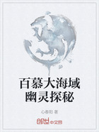百慕大海域幽灵探秘在线阅读