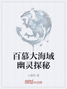 百慕大海域幽灵探秘在线阅读