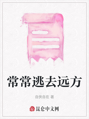 常常逃去远方在线阅读