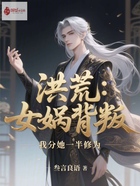 洪荒：女媧背叛，我分她一半修為在線閱讀