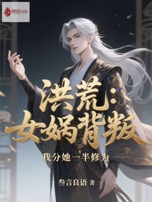 洪荒:女媧背叛,我分她一半修為