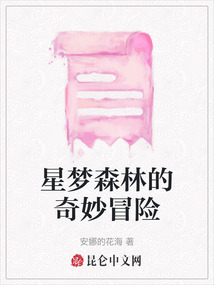 星夢森林的奇妙冒險