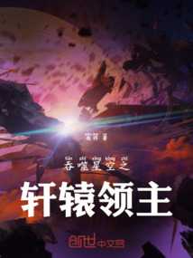 吞噬星空之軒轅領主