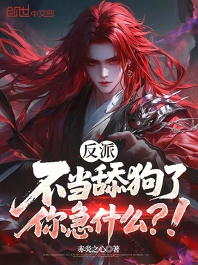 反派：不当舔狗了，你急什么？！在线阅读