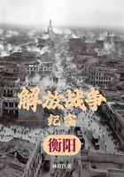 解放戰爭紀實：解放衡陽在線閱讀