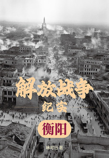解放戰爭紀實：解放衡陽