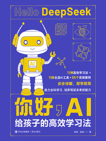 你好,AI:給孩子的高效學習法
