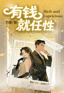 有錢就任性