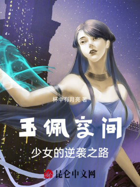 玉佩空间：少女的逆袭之路在线阅读