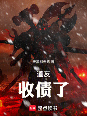 道友！收债了在线阅读