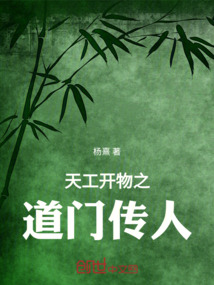天工開物之道門傳人