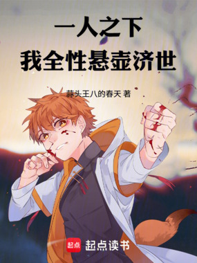一人之下：我，全性，悬壶济世！在线阅读
